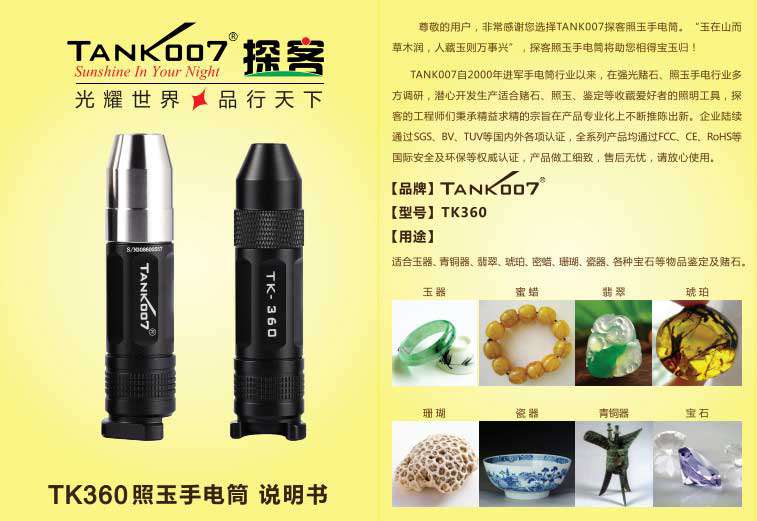 TANK007照玉石專用手電筒TK360使（shǐ）用說明書01