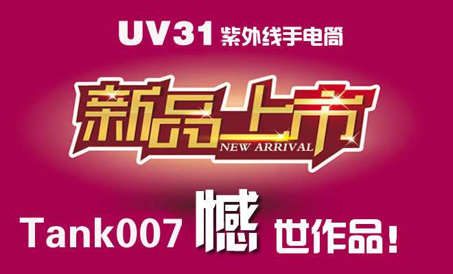 探（tàn）客UV31大功率工業紫外線手電筒上市